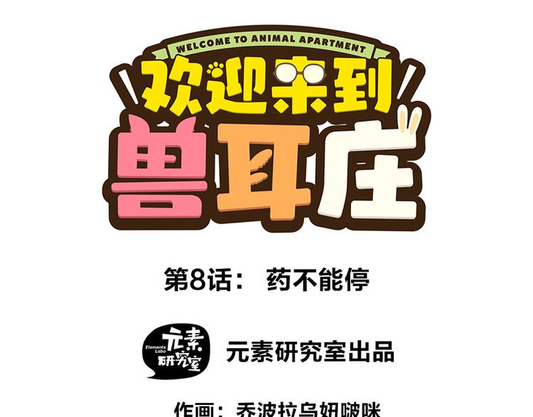 第8话 药不能停(1/4)-第11话
