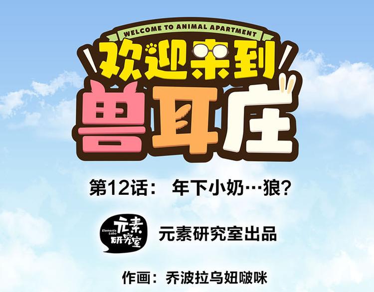第12话 年下小奶...狼？(1/2)-第21话