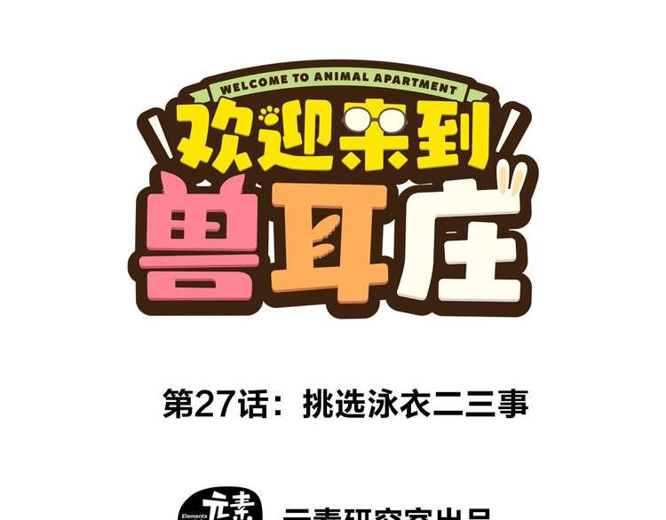 第27话 挑选泳衣二三事(1/2)-第45话