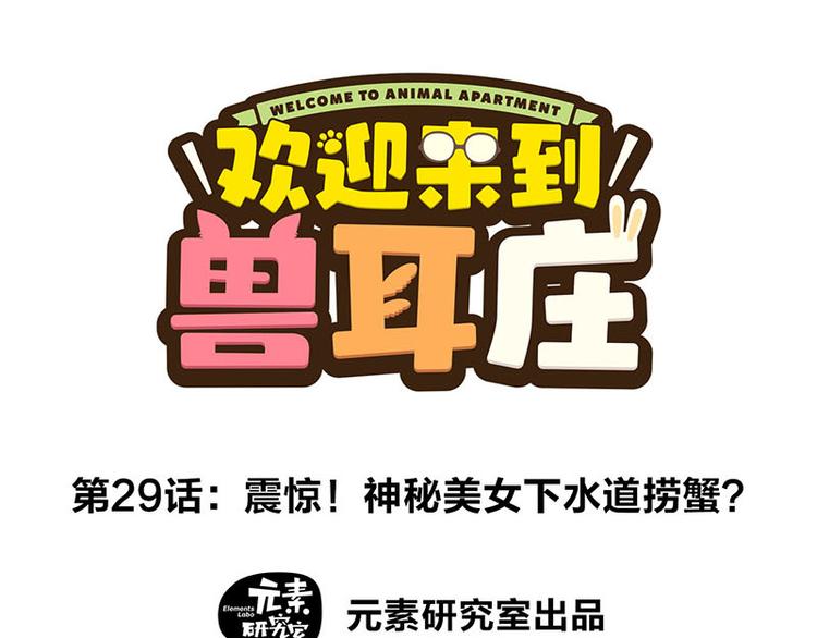 第29话 美女下水道捞蟹！(1/2)-第47话