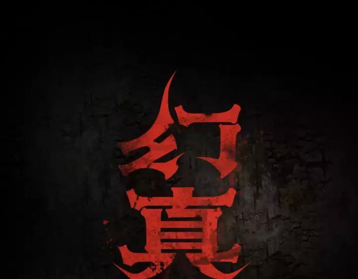 🍹幻真 第12话 流产 第1页