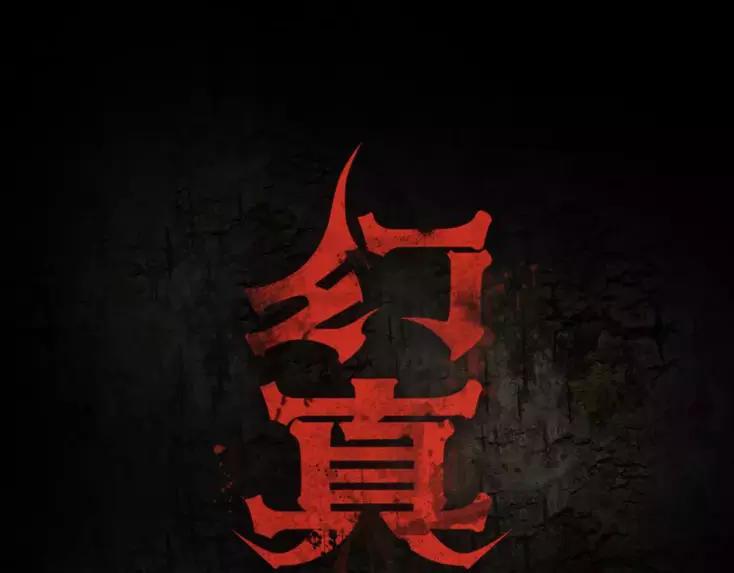 🍹幻真 第14话 私奔 第1页