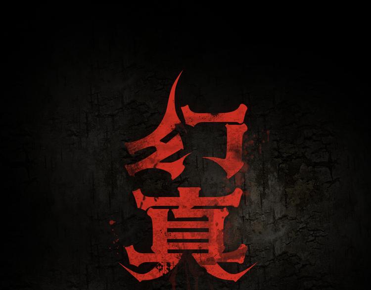 🍹幻真 第2话 后母 第1页