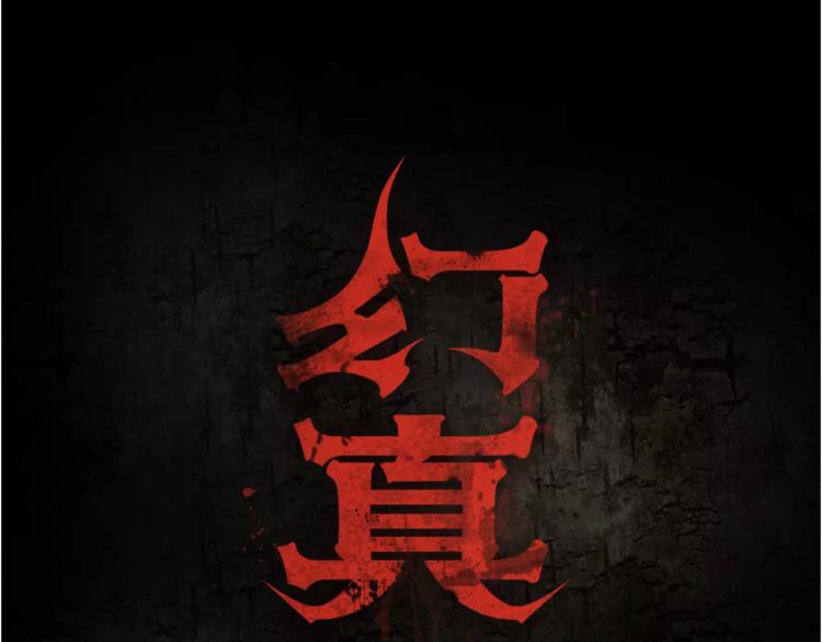 🍹幻真 完结篇 幻为真，真为幻 第1页