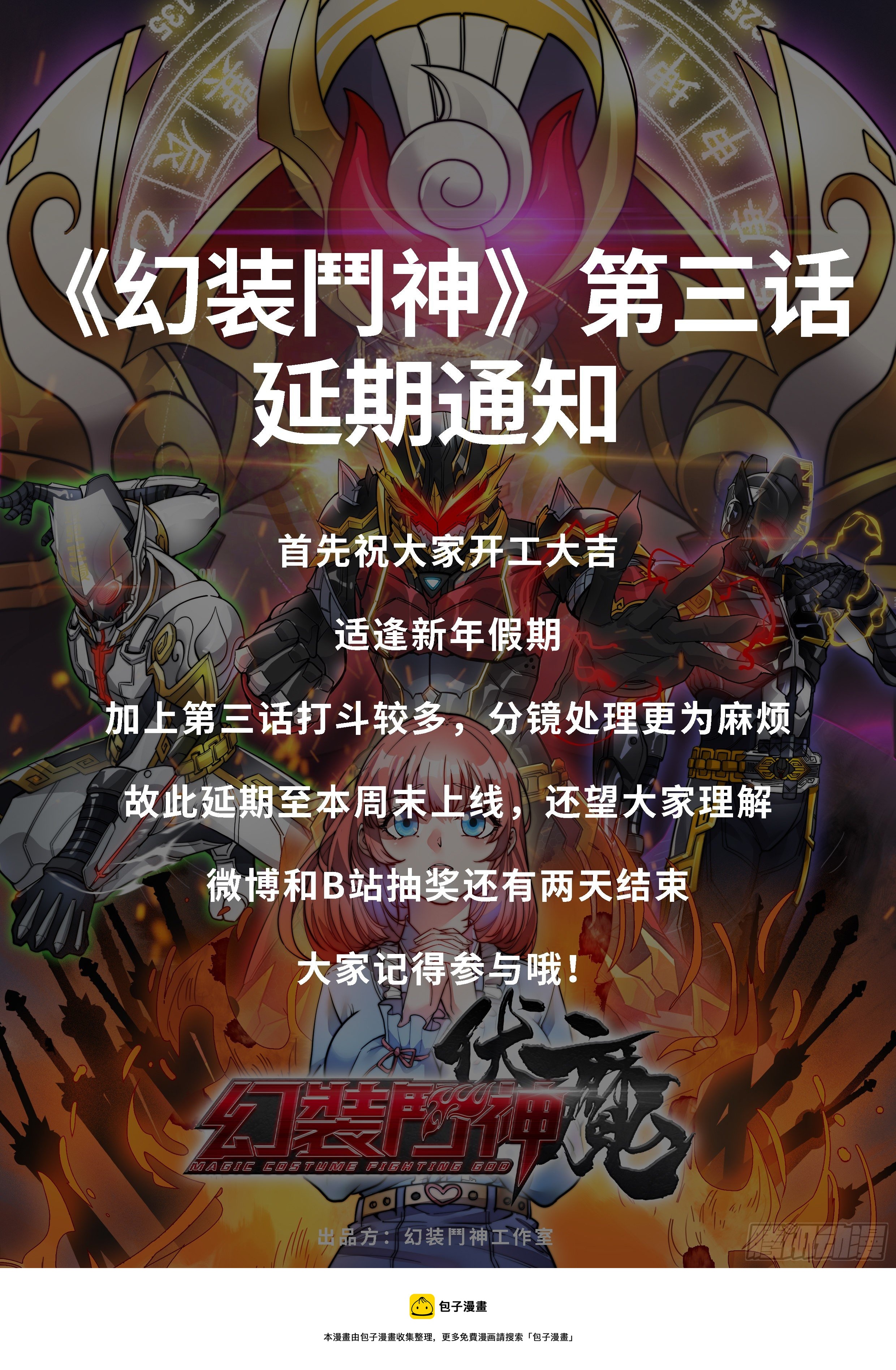 🍹《幻装鬥神-伏魔篇》 延期通知 第1页