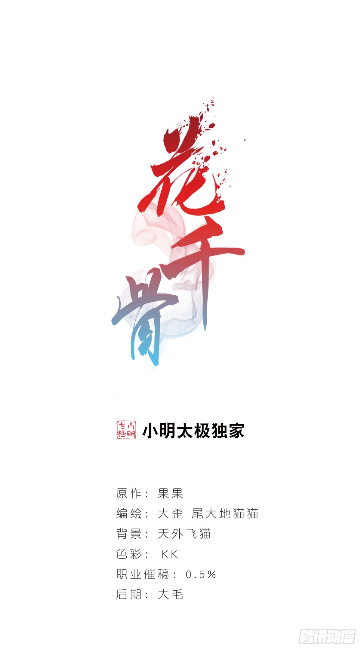 🍹花千骨·飒漫画 第3话 第1页