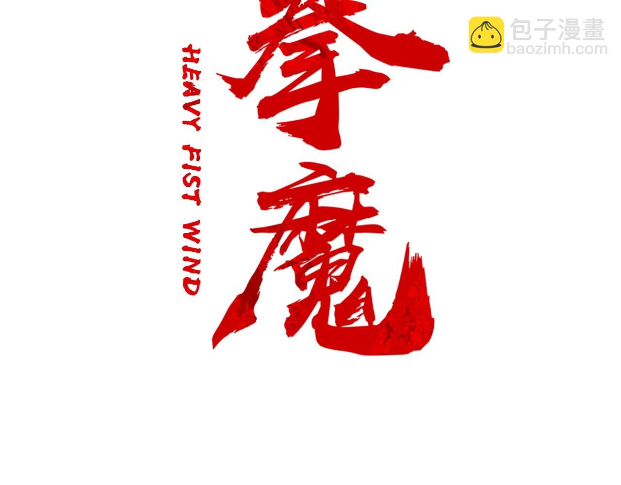 第153话 拳魔！(1/4)-第153话
