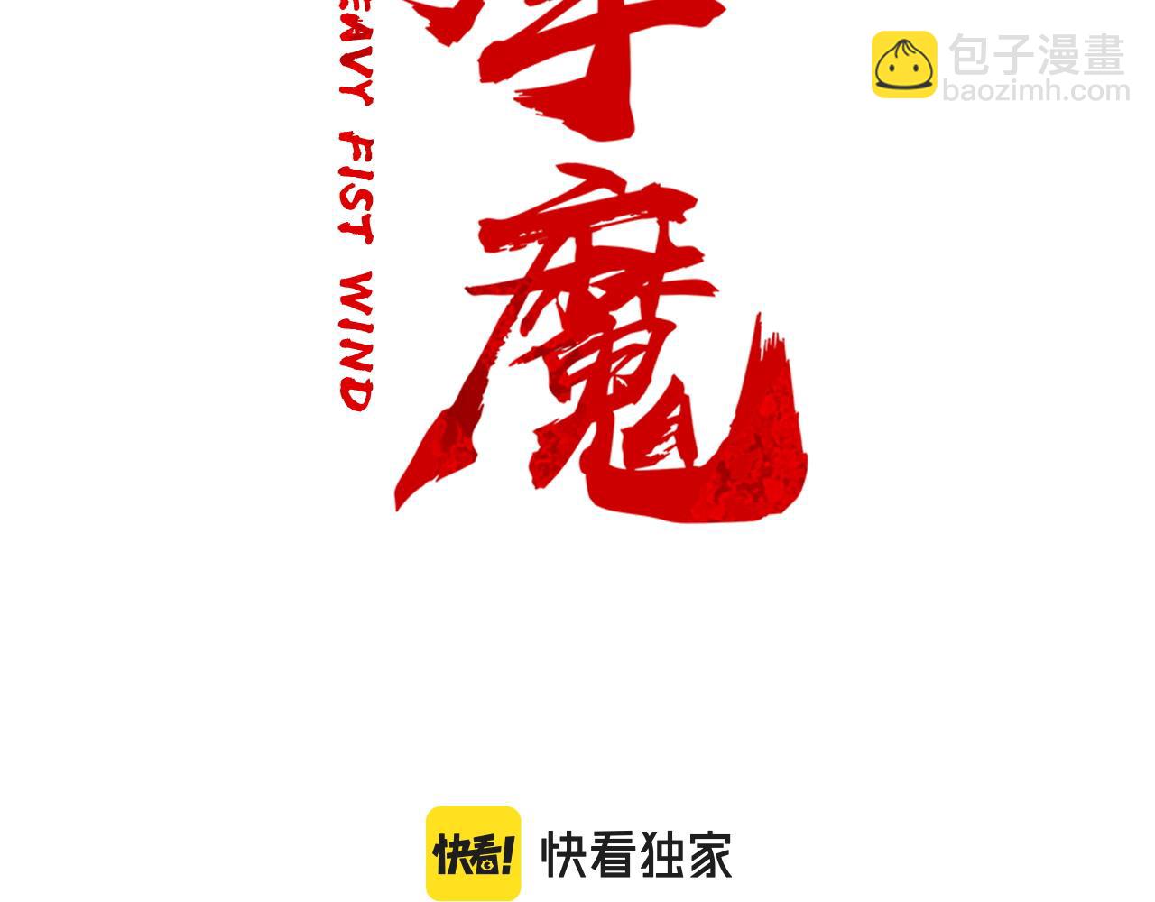 第173话 以毒制毒(1/3)-第173话