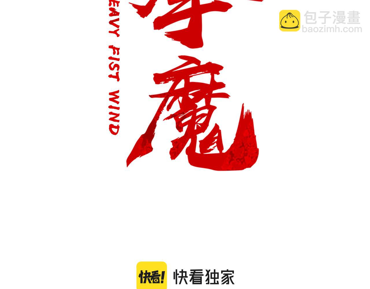 第181话 以魔制魔(1/3)-第181话