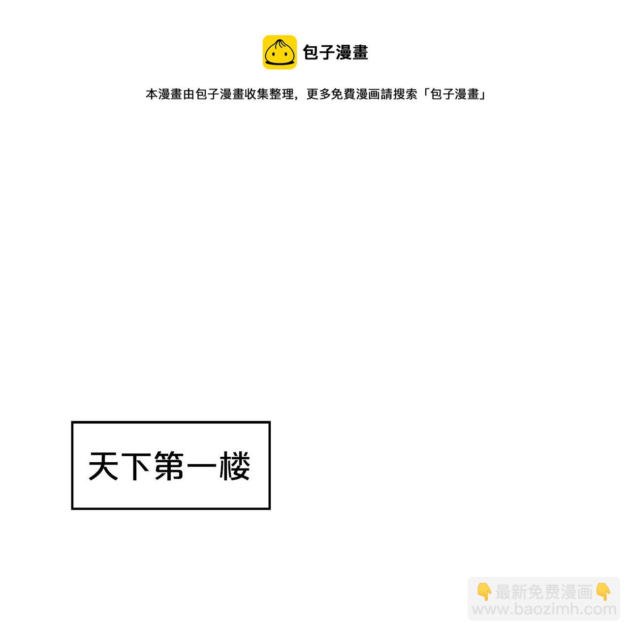 第65话 天下第一楼(1/3)-第65话