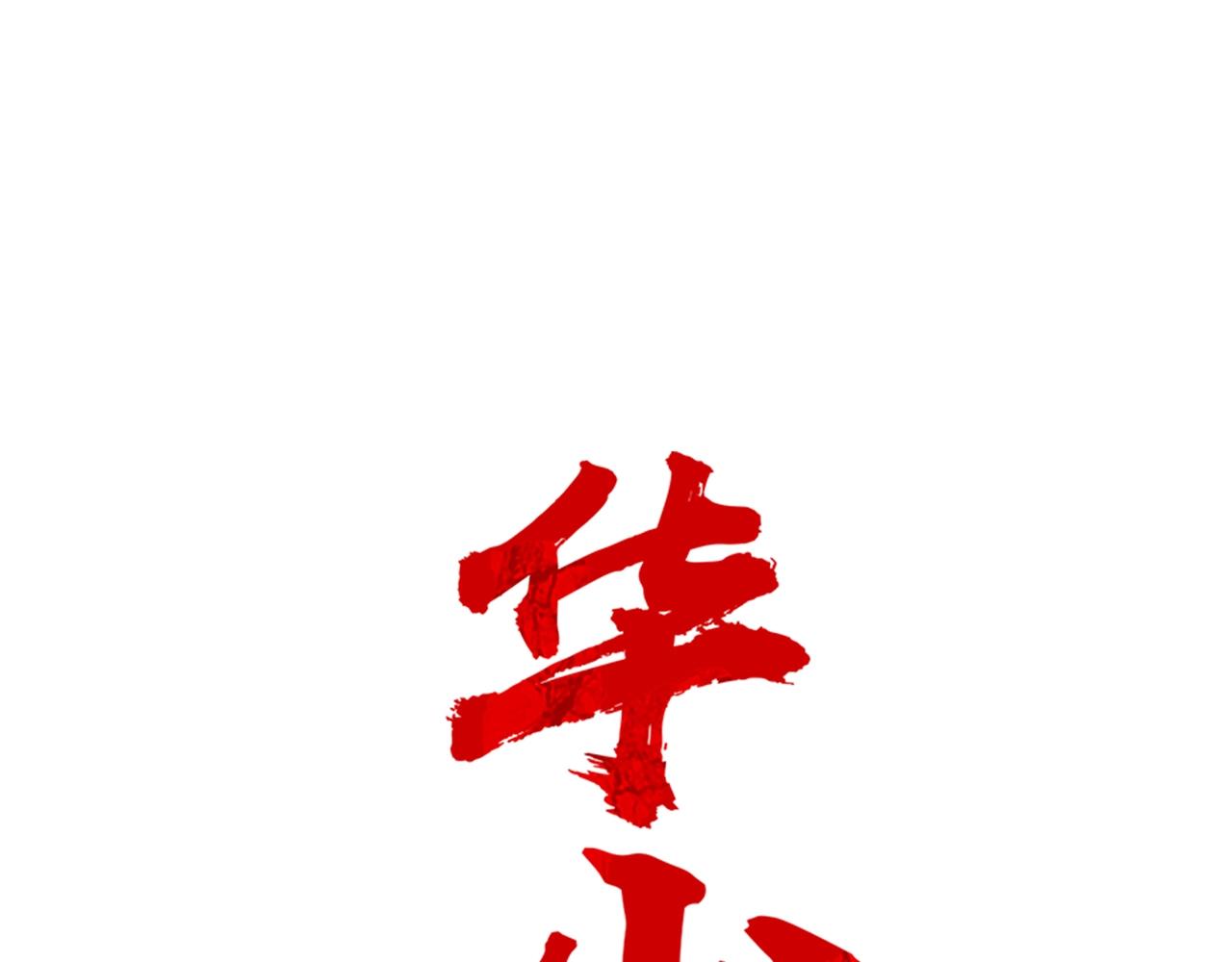第79话 华山的师兄们(1/4)-第79话