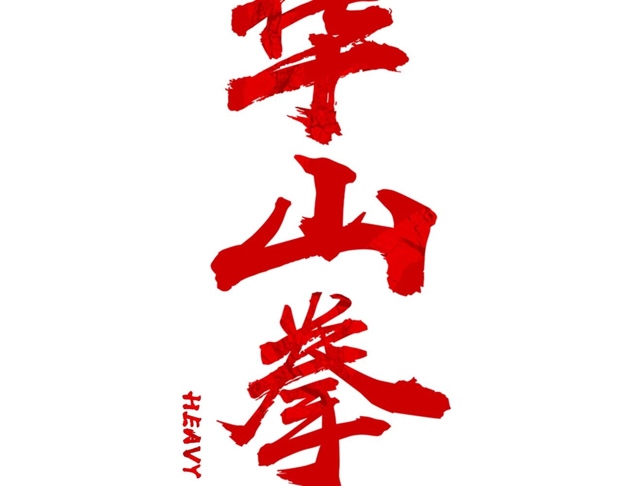 第89话 九武龙---华山明经(1/3)-第89话