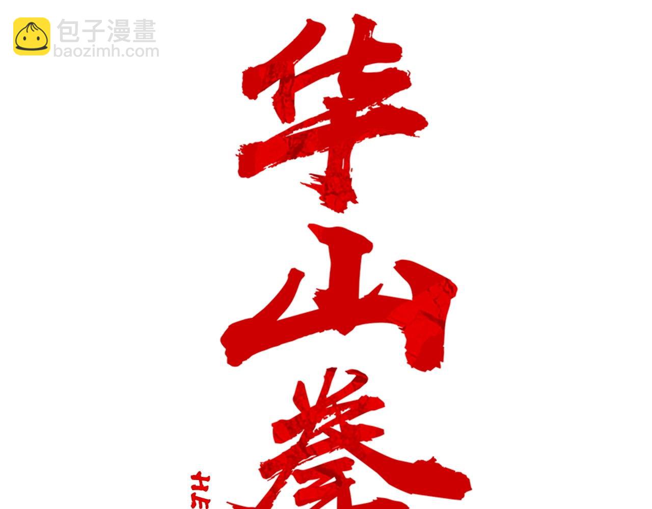 第95话 魔教上门砸场子啦！！！(1/3)-第95话