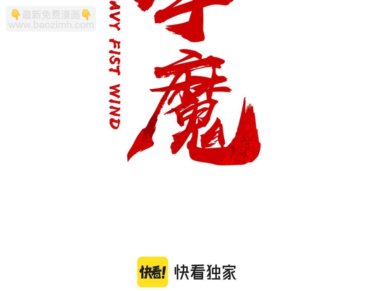 第95话 魔教上门砸场子啦！！！(1/3)-第95话