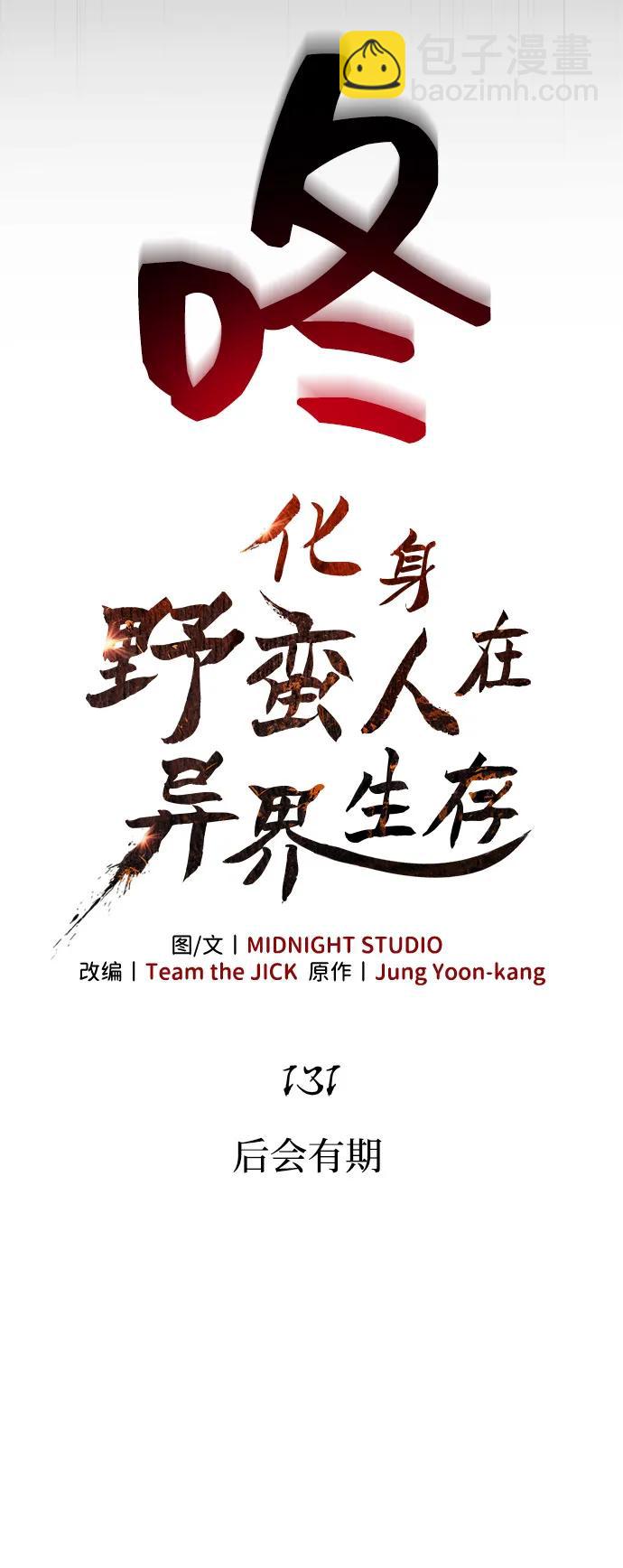 化身野蛮人在异界生存 - [第131话] 后会有期(1/3) - 第13张图