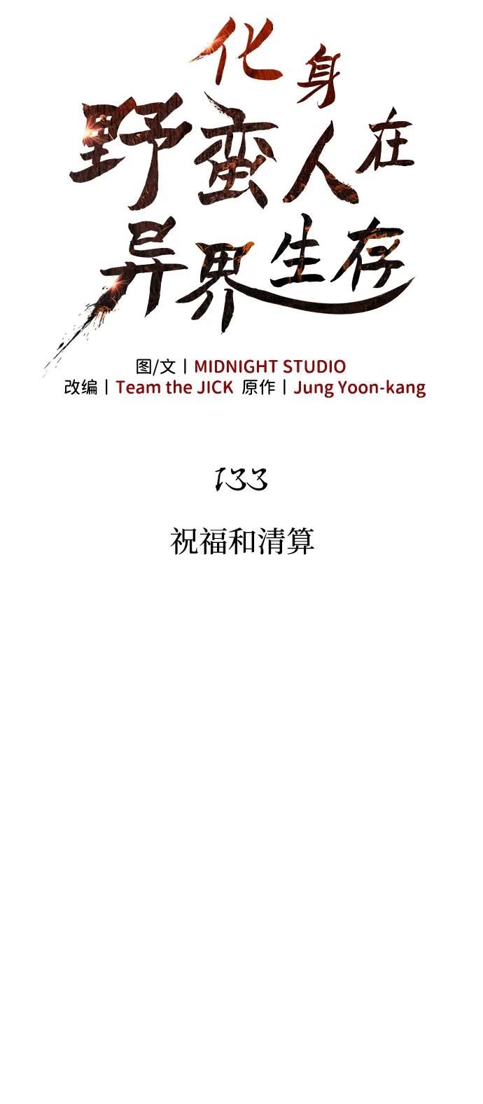 化身野蛮人在异界生存 - [第133話] 祝福和清算(1/3) - 第12张图