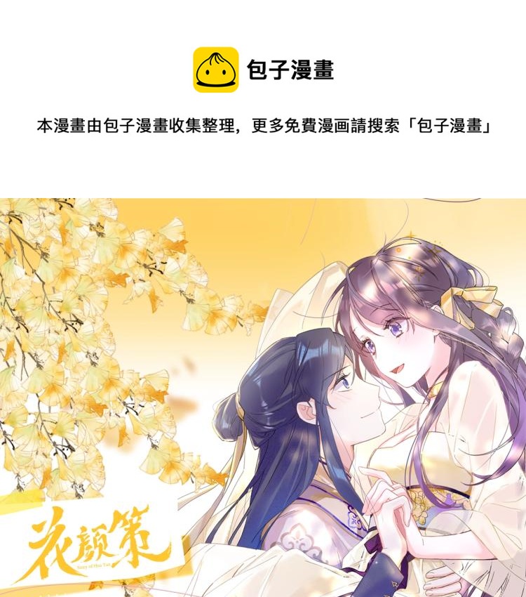 《花颜策》视频漫剧上线啦！-第213话
