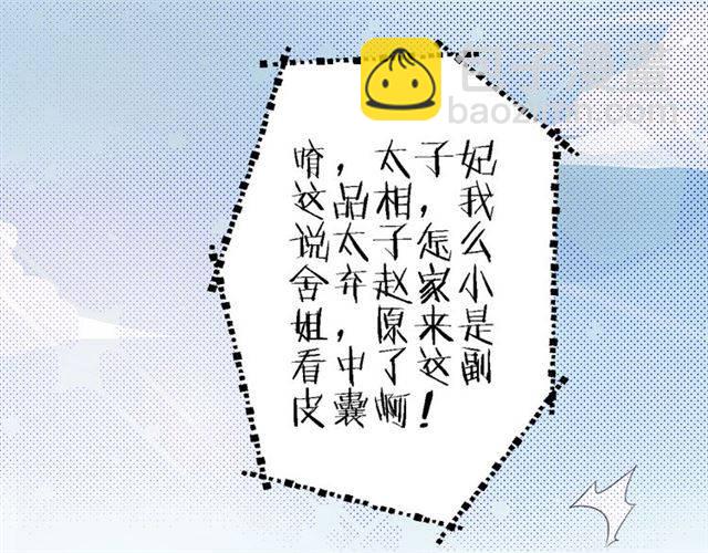 第39话 太子妃遭女配诋毁？(1/2)-第41话