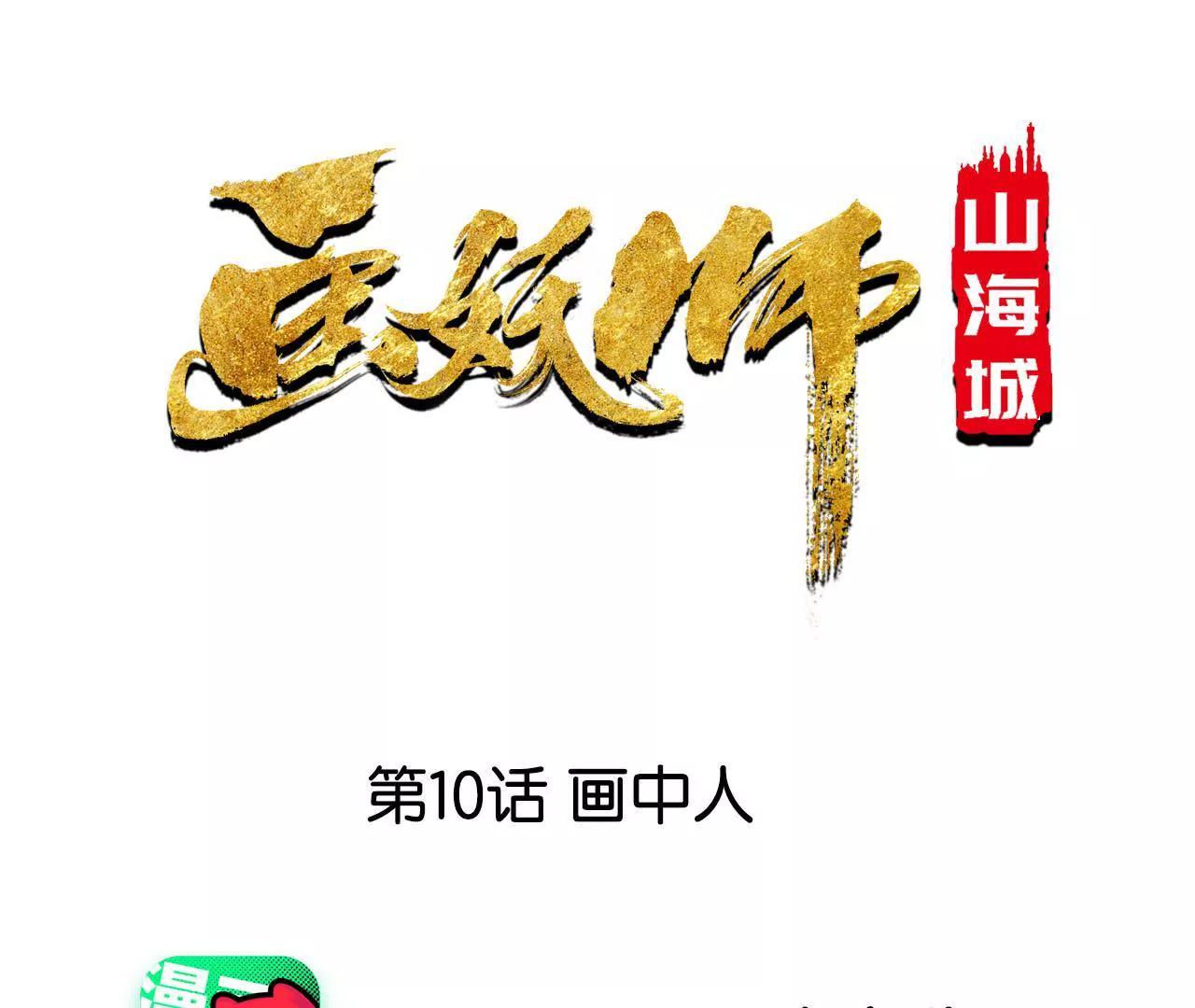 第10话 画中人(1/2)-第11话