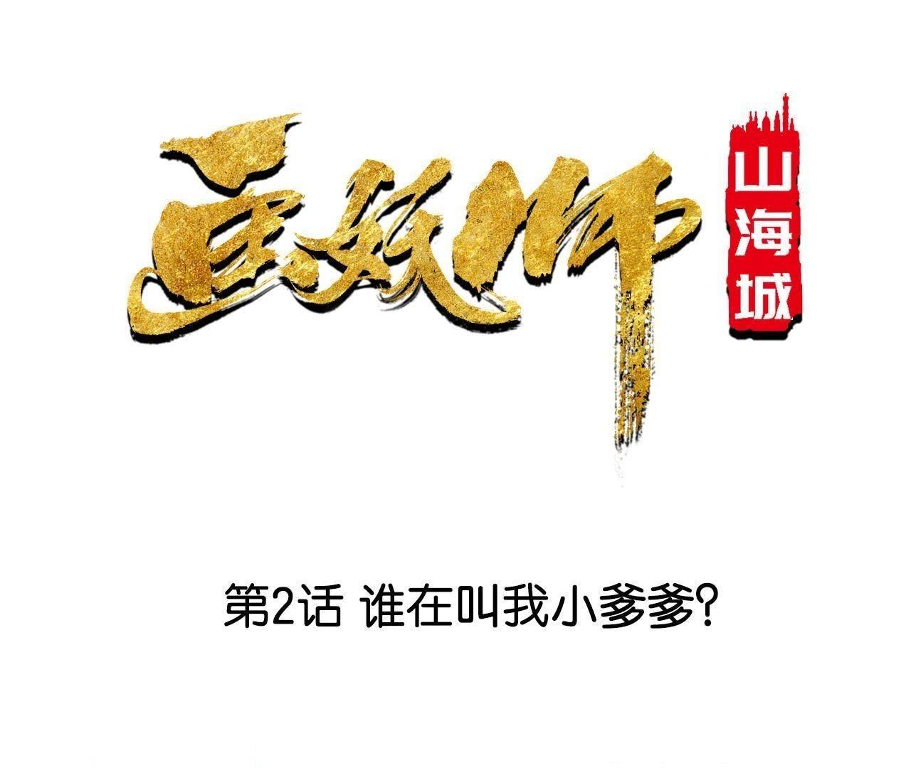 第2话 谁在叫我小爹爹？(1/2)-第3话