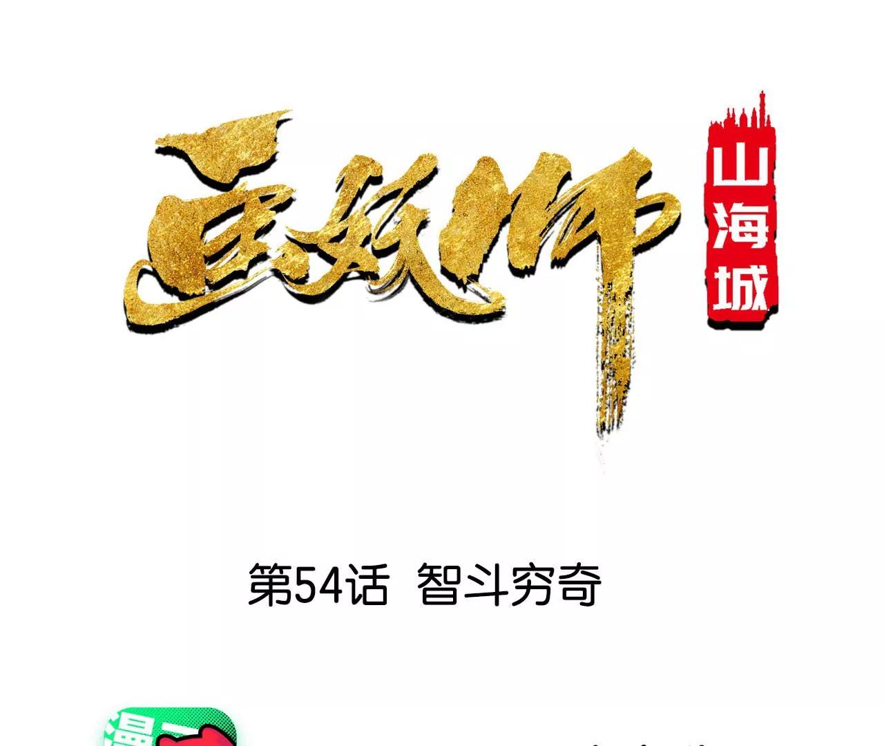 第54话 智斗穷奇(1/2)-第55话