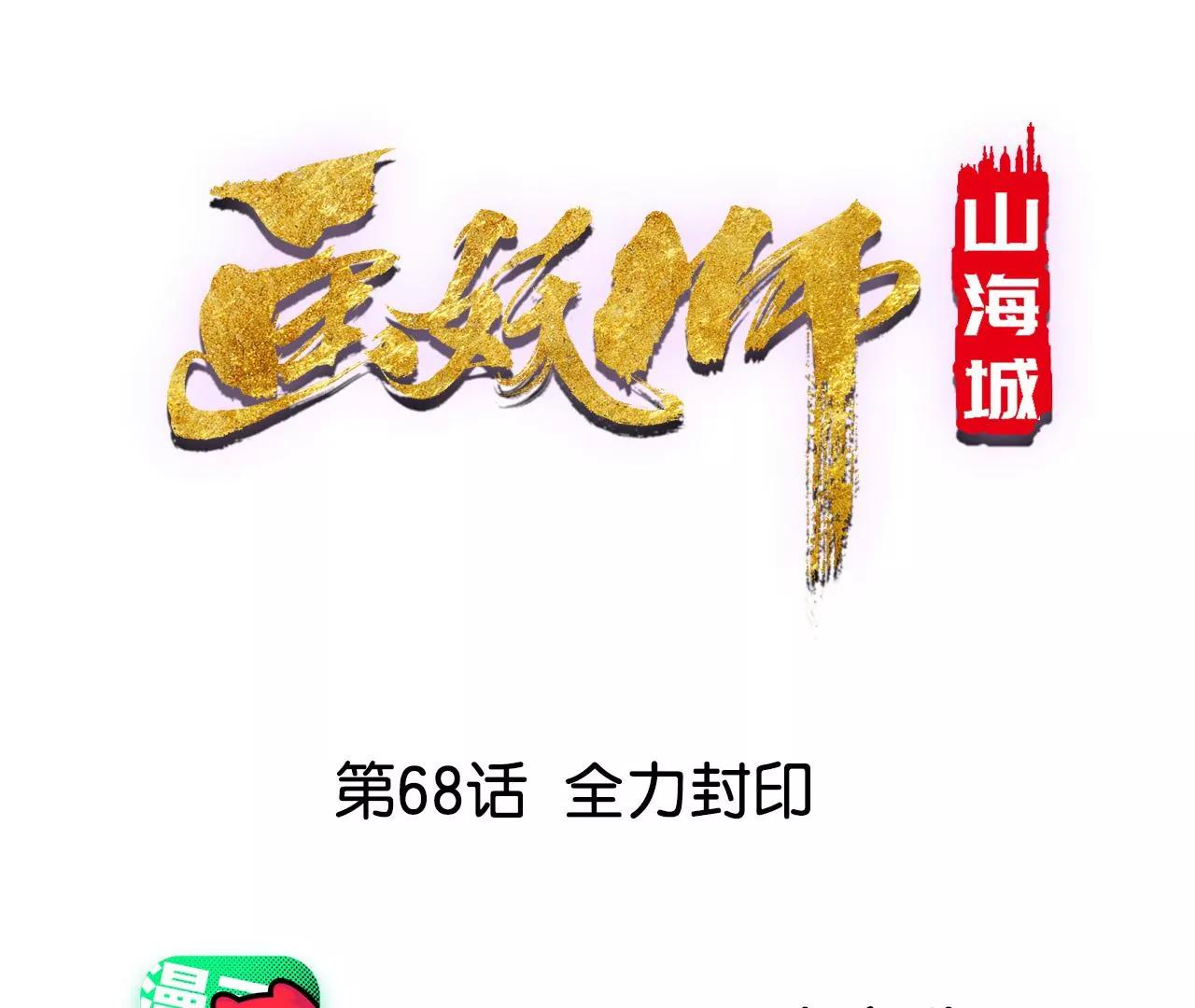 第68话 全力封印(1/2)-第69话