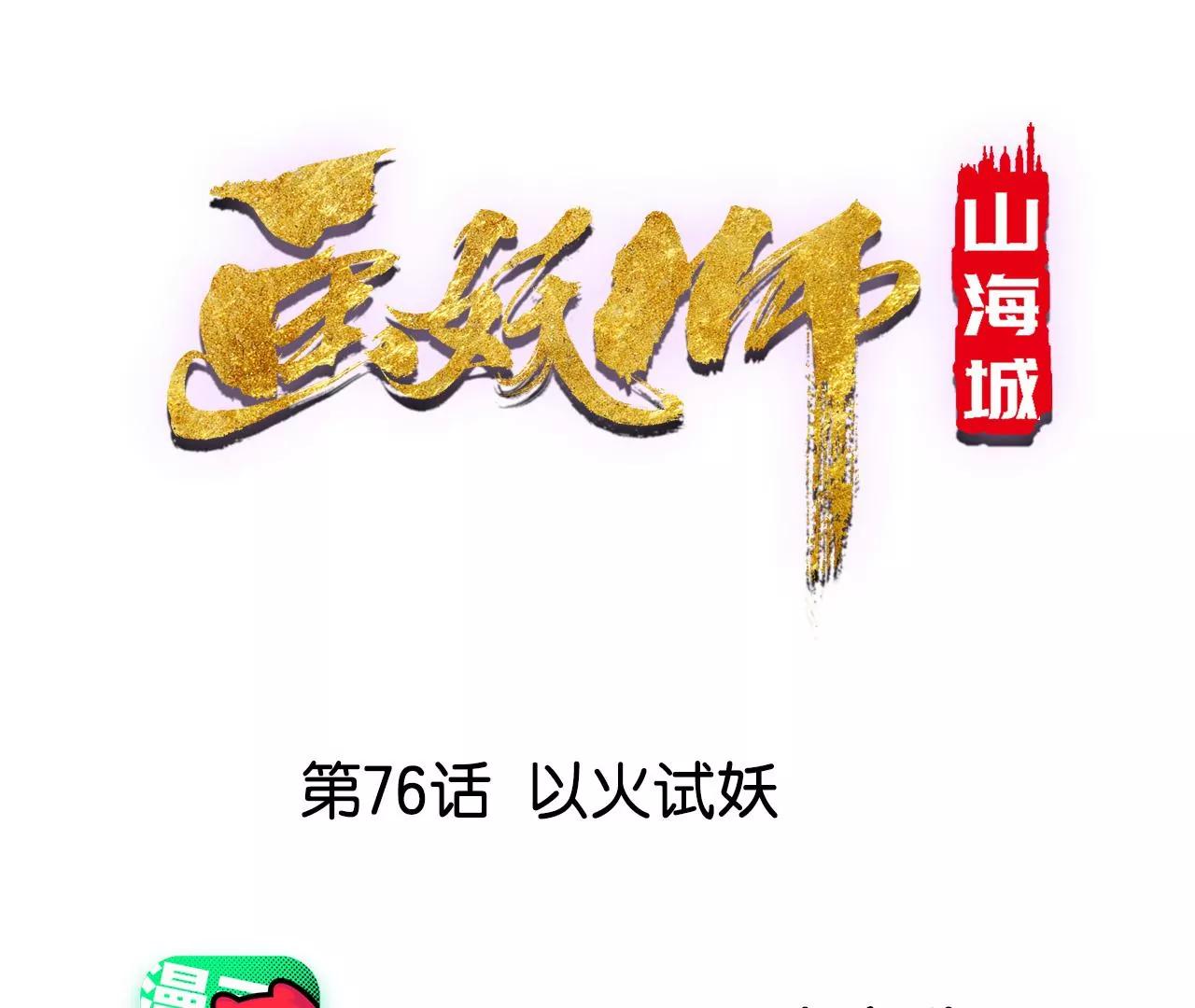 第76话 以火试妖(1/2)-第77话