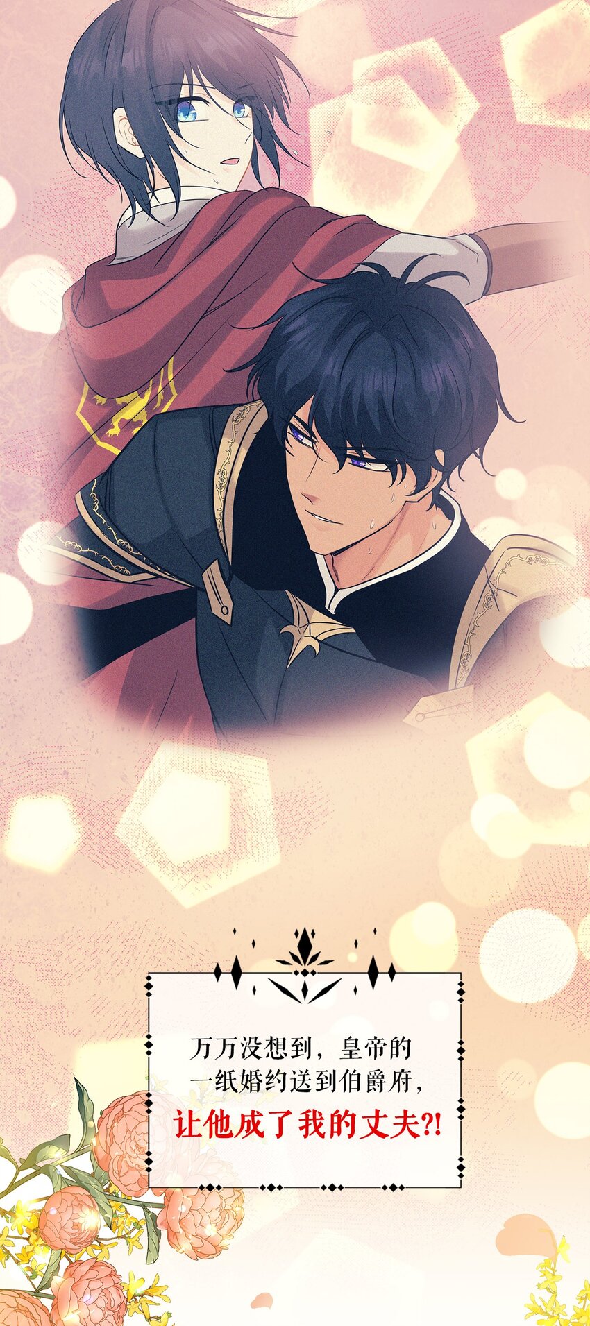 序章 女扮男装上战场，一纸婚书嫁战友？！-第1话