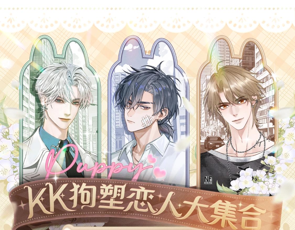 🍹互动漫画解码专栏 【特别企划】KK狗塑恋人大集合 第1页