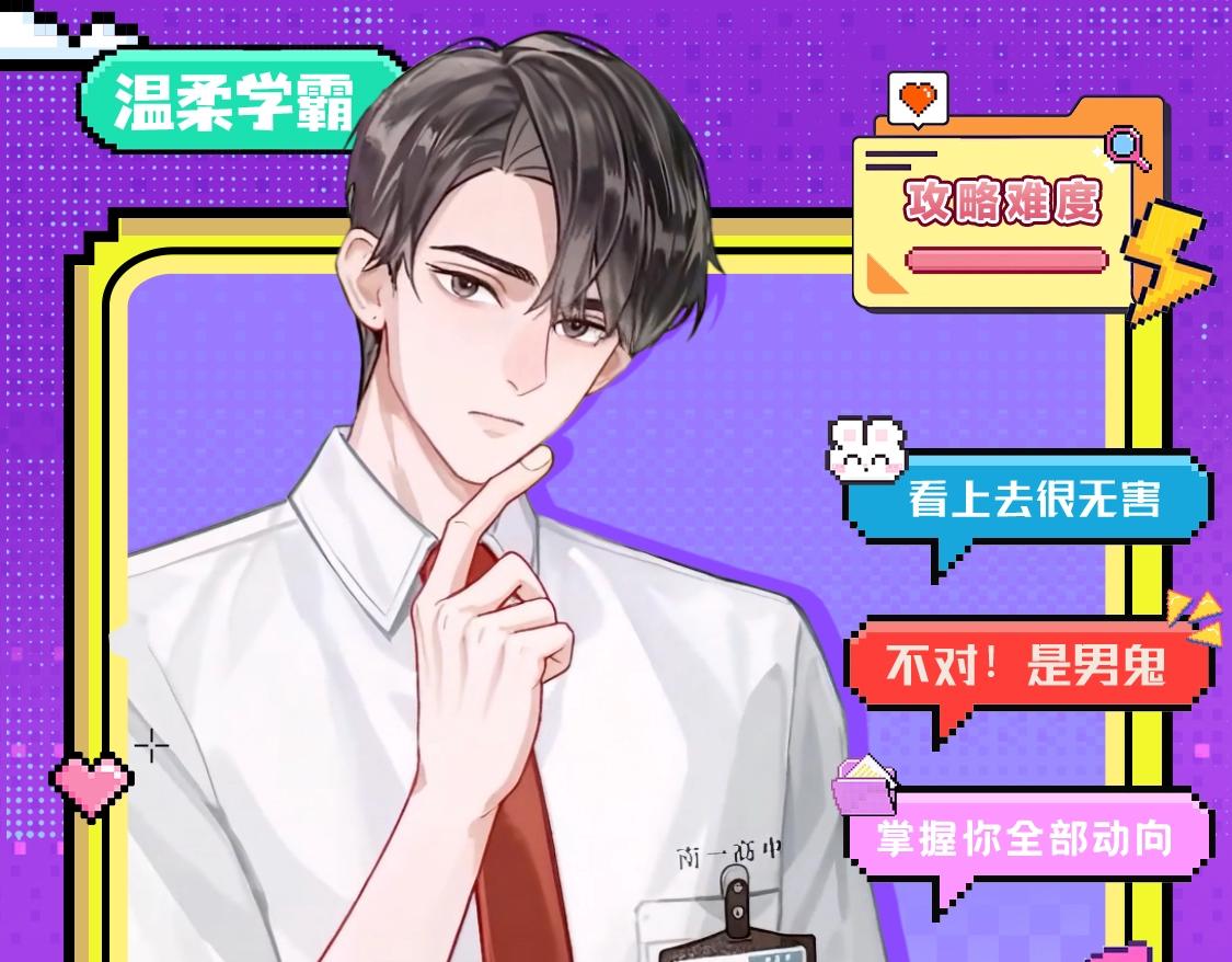 🍹互动漫画解码专栏 【衍生讯息】温柔学霸钟辰时の攻略指南 第4页