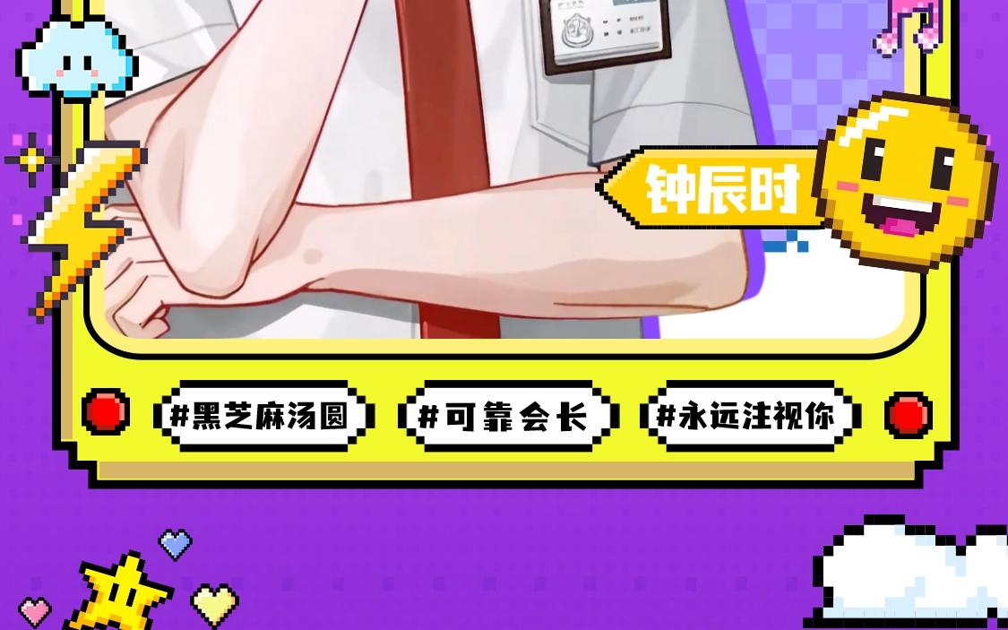 🍹互动漫画解码专栏 【衍生讯息】温柔学霸钟辰时の攻略指南 第5页