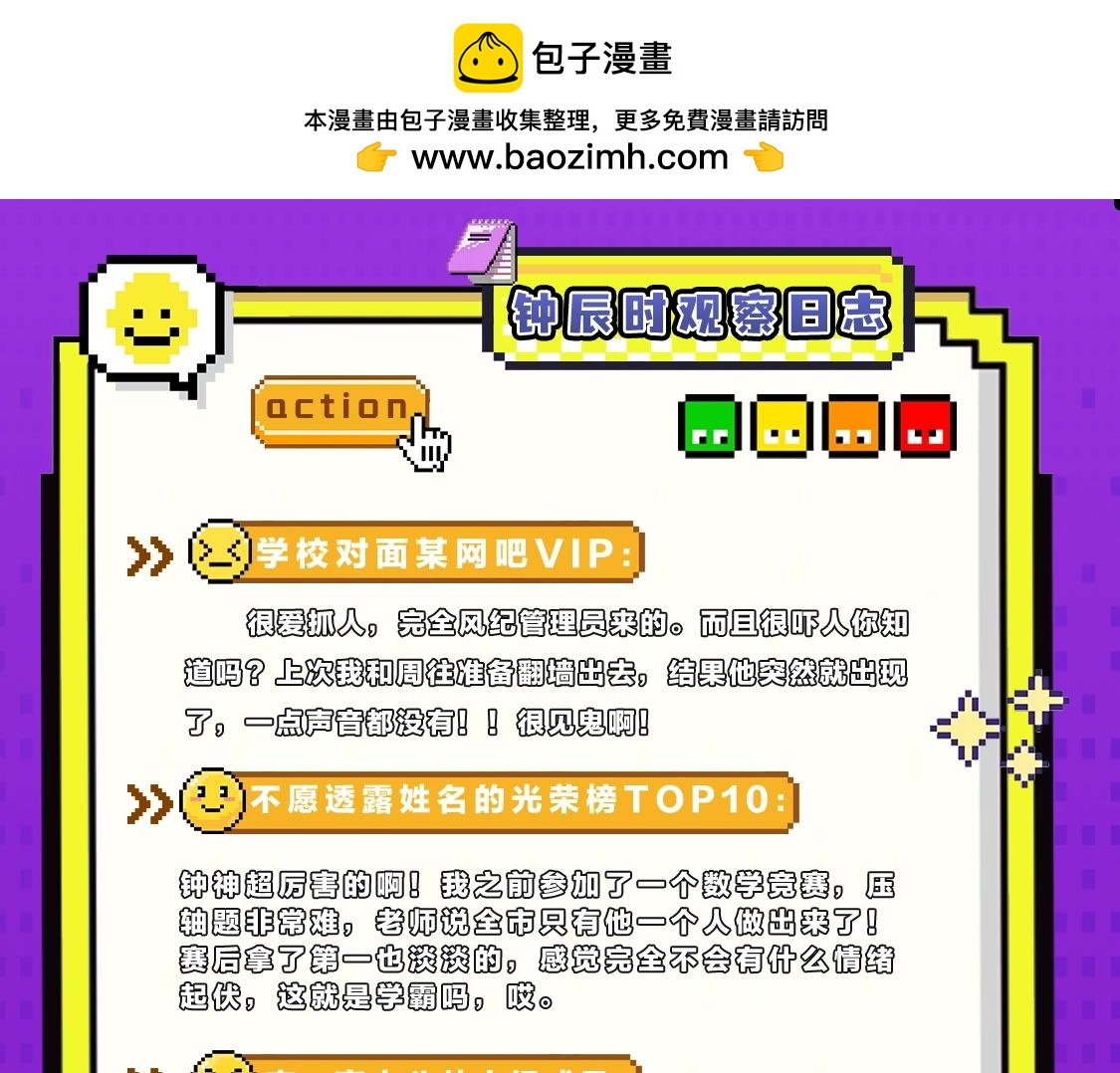🍹互动漫画解码专栏 【衍生讯息】温柔学霸钟辰时の攻略指南 第6页