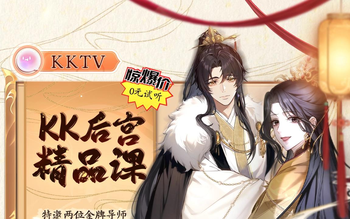 🍹互动漫画解码专栏 【特别企划】KK后宫精品课 上不了吃亏上不了上当~ 第1页