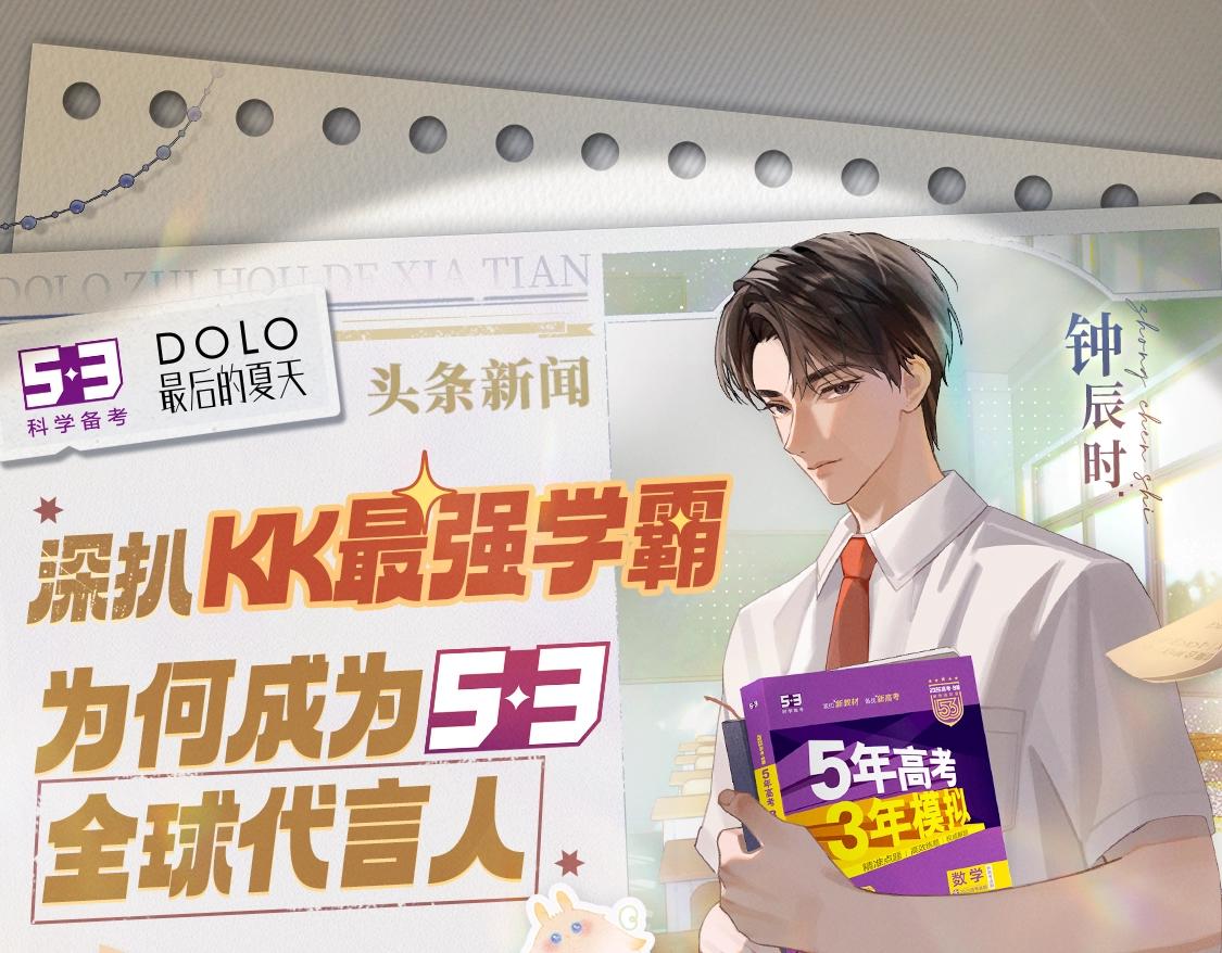 🍹互动漫画解码专栏 【特别企划】深扒KK最强学霸钟辰时 为何成为五三全球代言人 第1页