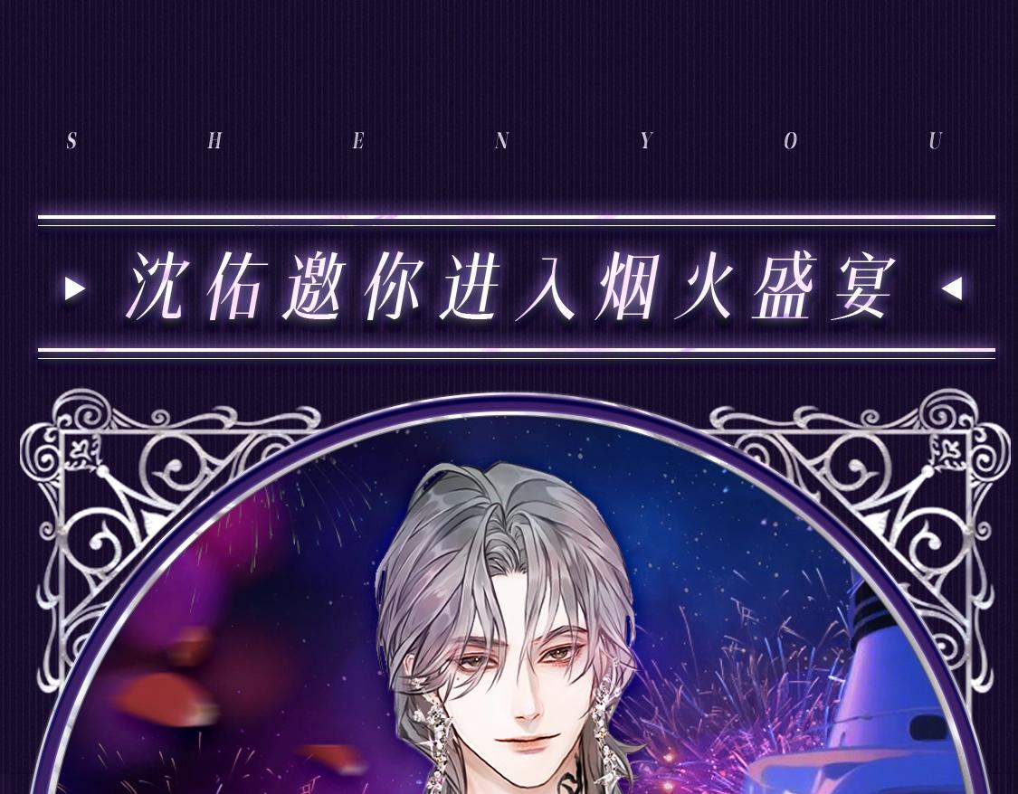 🍹互动漫画解码专栏 【特别企划】与沈佑一起度过 浪漫游轮跨年夜 第1页