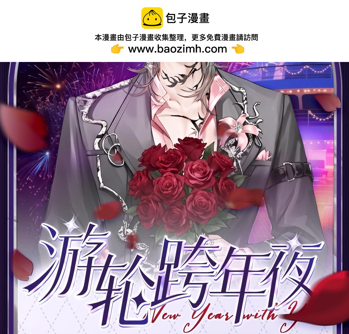 🍹互动漫画解码专栏 【特别企划】与沈佑一起度过 浪漫游轮跨年夜 第2页