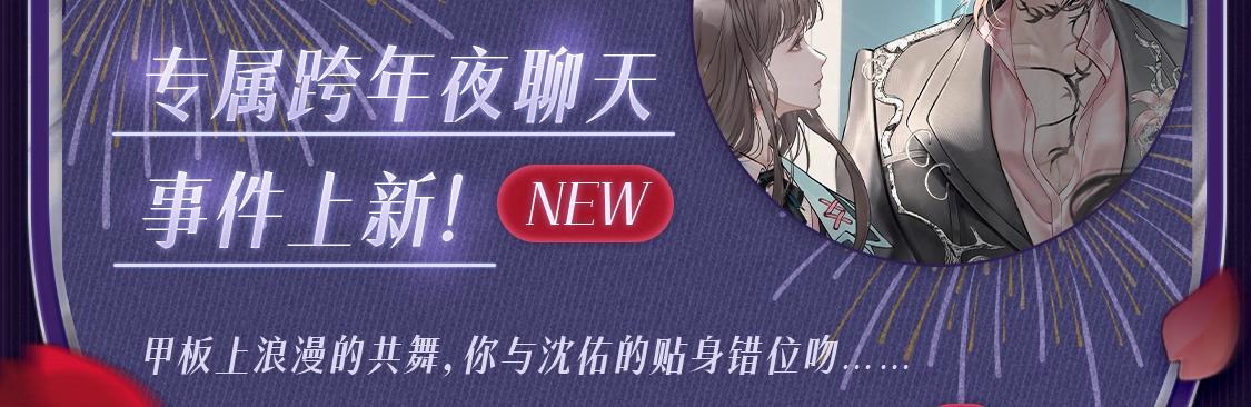 🍹互动漫画解码专栏 【特别企划】与沈佑一起度过 浪漫游轮跨年夜 第8页