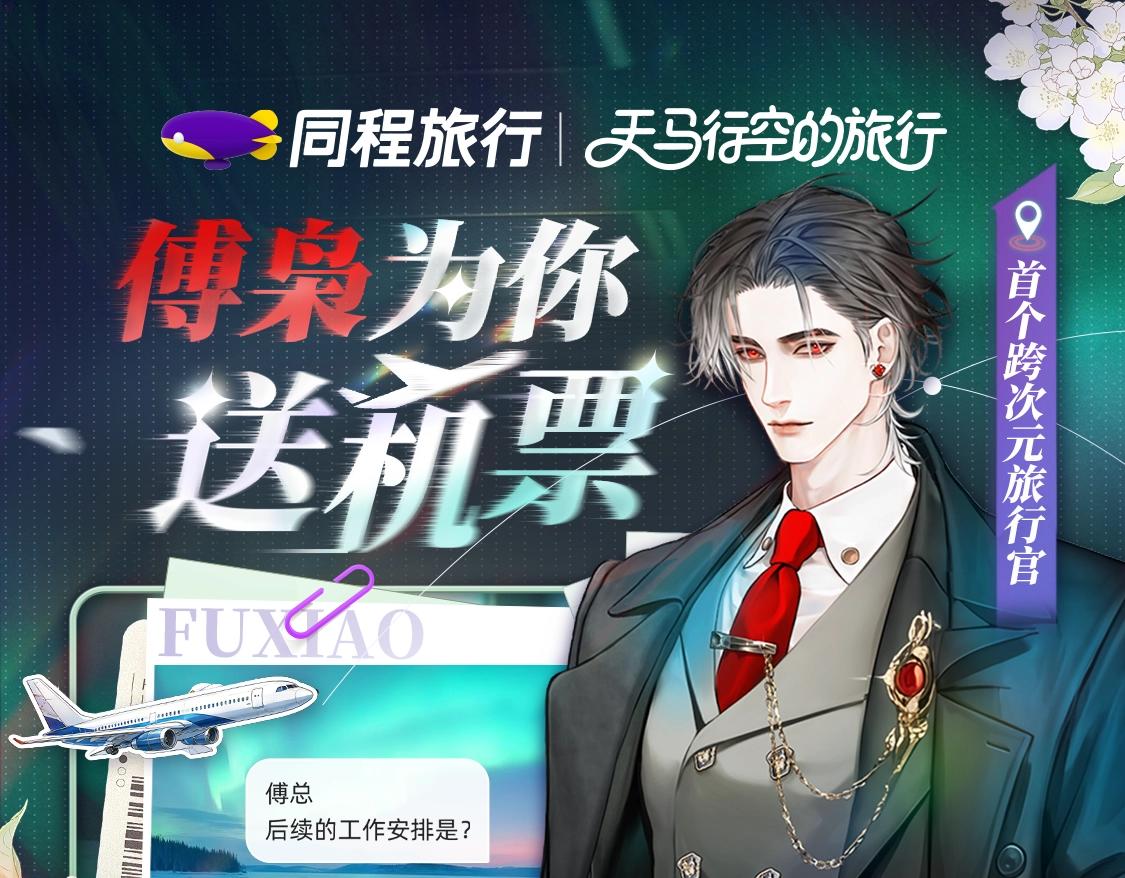 🍹互动漫画解码专栏 【特别企划】同程旅行首个跨次元旅行官 傅枭为你送机票 第1页