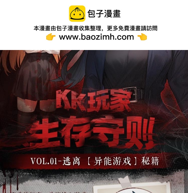 🍹互动漫画解码专栏 【衍生讯息】KK玩家生存手册 VOL.01逃离异能游戏秘籍 第2页