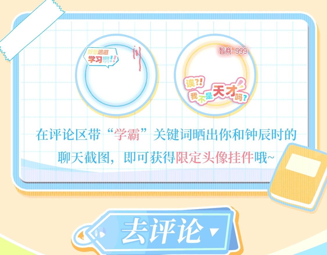 🍹互动漫画解码专栏 【特别企划】挑战！跟着学霸钟辰时的作息学一天 第8页