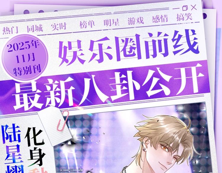 🍹互动漫画解码专栏 【衍生讯息】新晋顶流陆星熠 亲密照大公开？！ 第1页