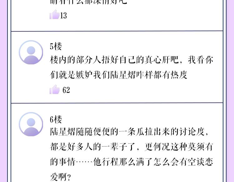 🍹互动漫画解码专栏 【衍生讯息】新晋顶流陆星熠 亲密照大公开？！ 第5页