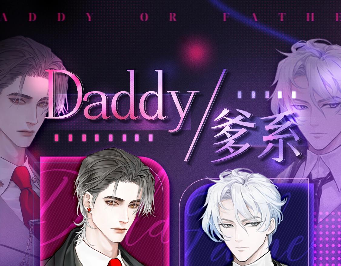 🍹互动漫画解码专栏 【特别企划】Daddy VS 爹系，KK烫门年上鉴定 第1页