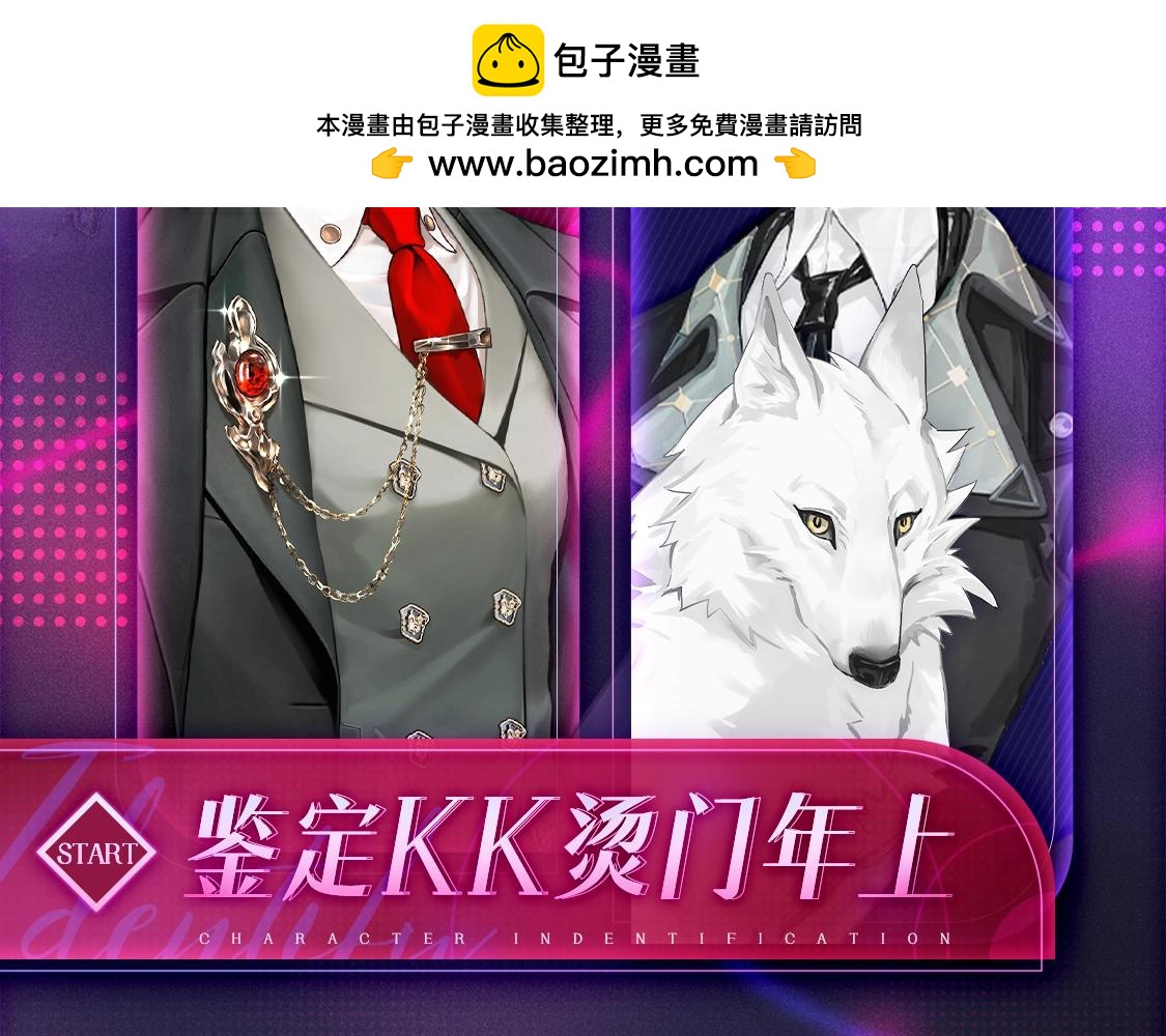 🍹互动漫画解码专栏 【特别企划】Daddy VS 爹系，KK烫门年上鉴定 第2页