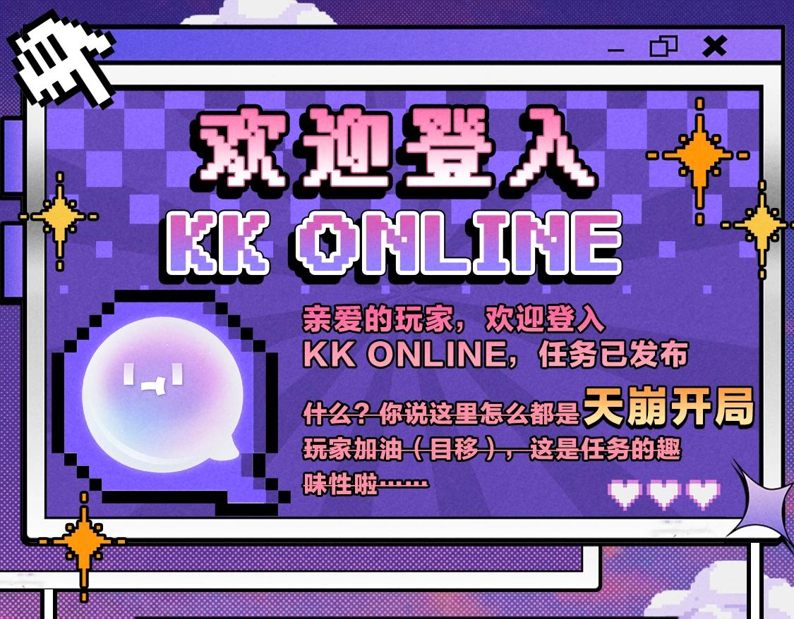 🍹互动漫画解码专栏 【特别企划】欢迎登录KK ONLINE…等等！怎么是天崩开局 第1页