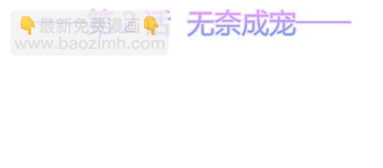 第2话 无奈成宠(1/2)-第3话