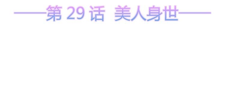 第29话 美人身世(1/3)-第31话