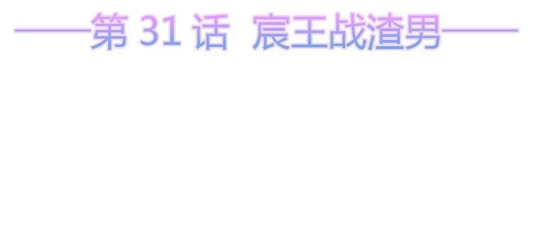 第31话 宸王战渣男(1/2)-第33话