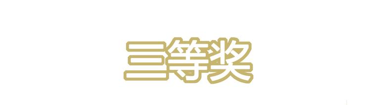 番外篇X中奖公告-第65话