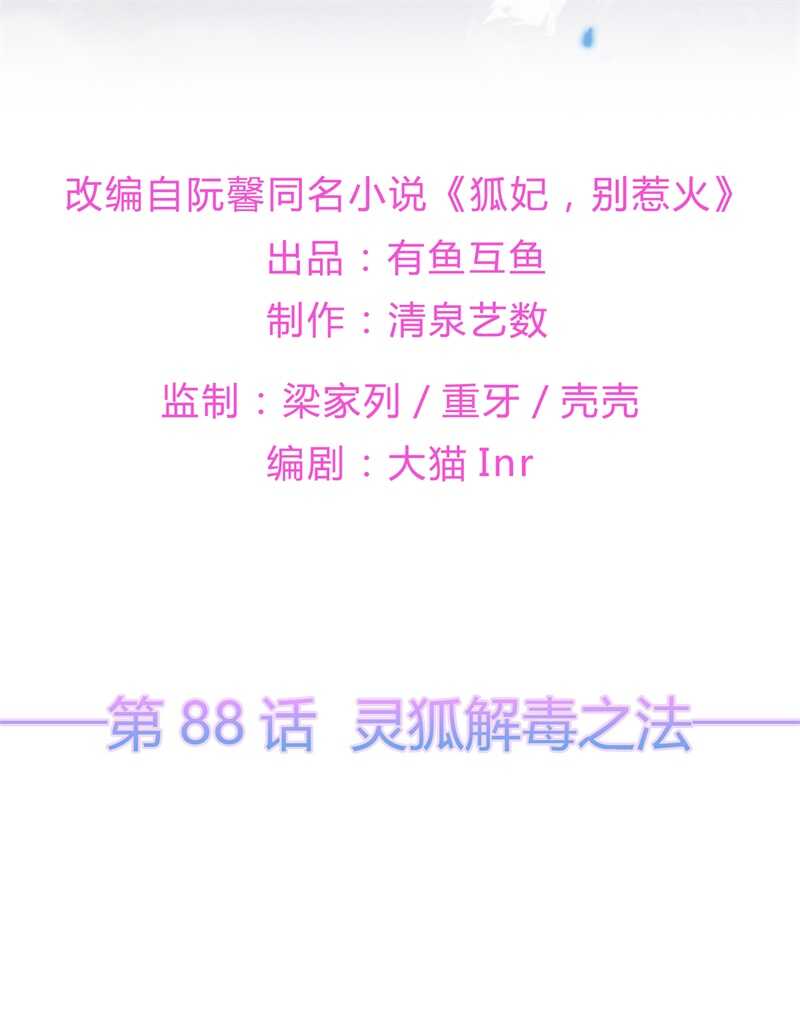 第88话 灵狐解毒之法-第97话